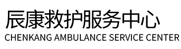 临沧辰康救护车出租